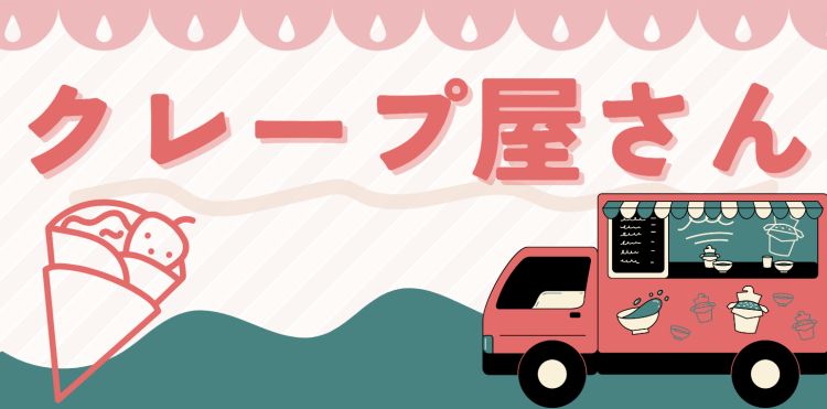 クレ－プ屋さん